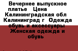 Вечернее выпускное платье › Цена ­ 3 000 - Калининградская обл., Калининград г. Одежда, обувь и аксессуары » Женская одежда и обувь   